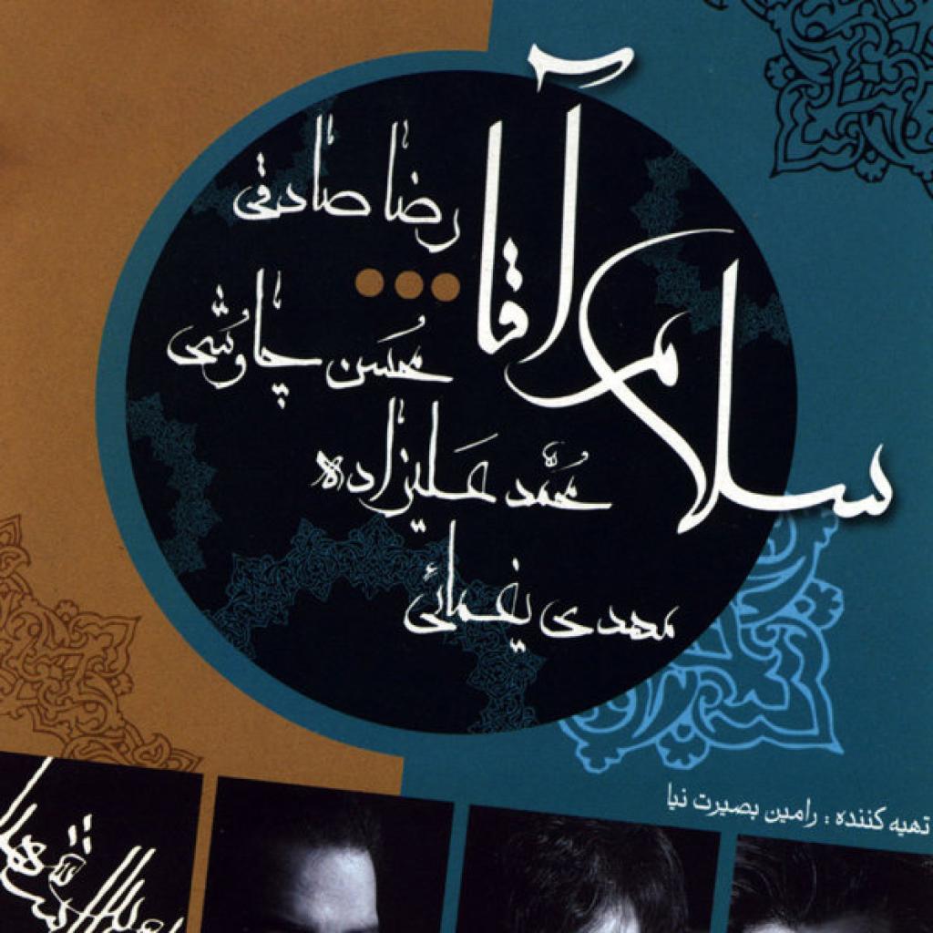 رضا صادقی - امیر کائنات