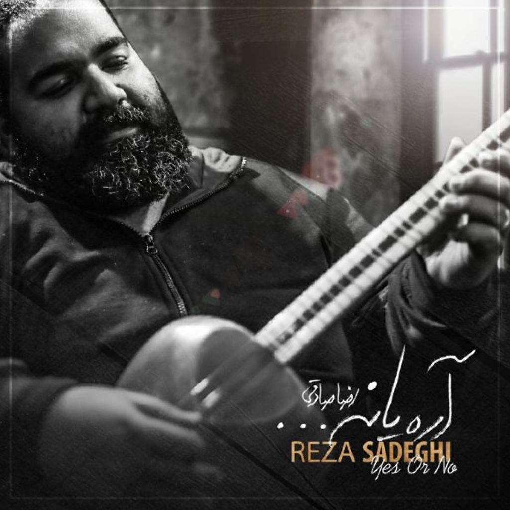 رضا صادقی - آره یا نه