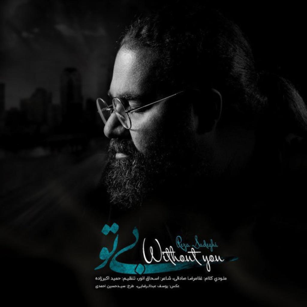 رضا صادقی - بی تو