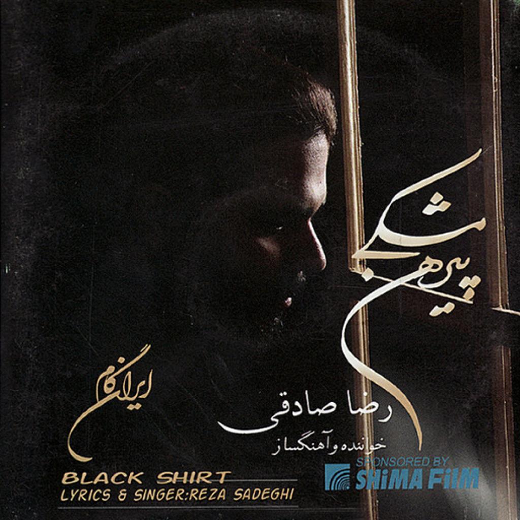 رضا صادقی - چرا از من گذشتی