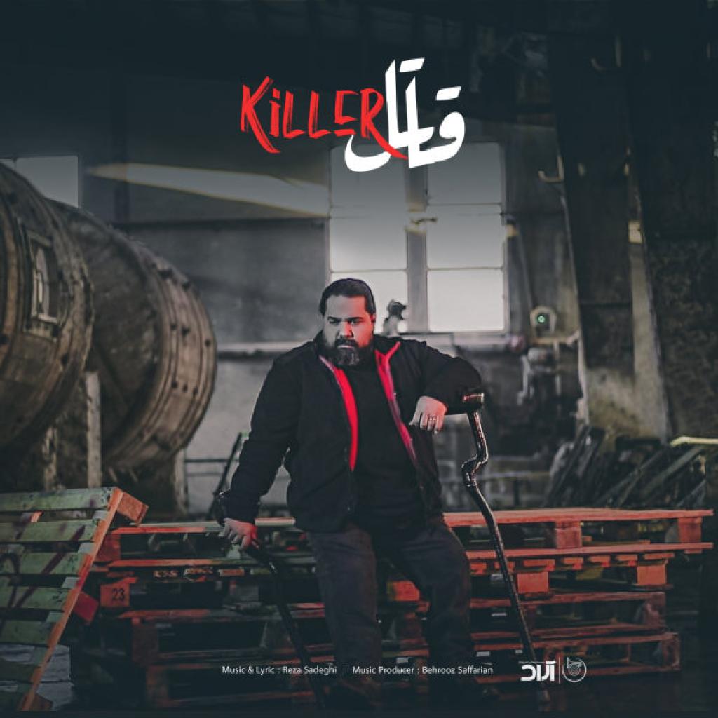 رضا صادقی - قاتل