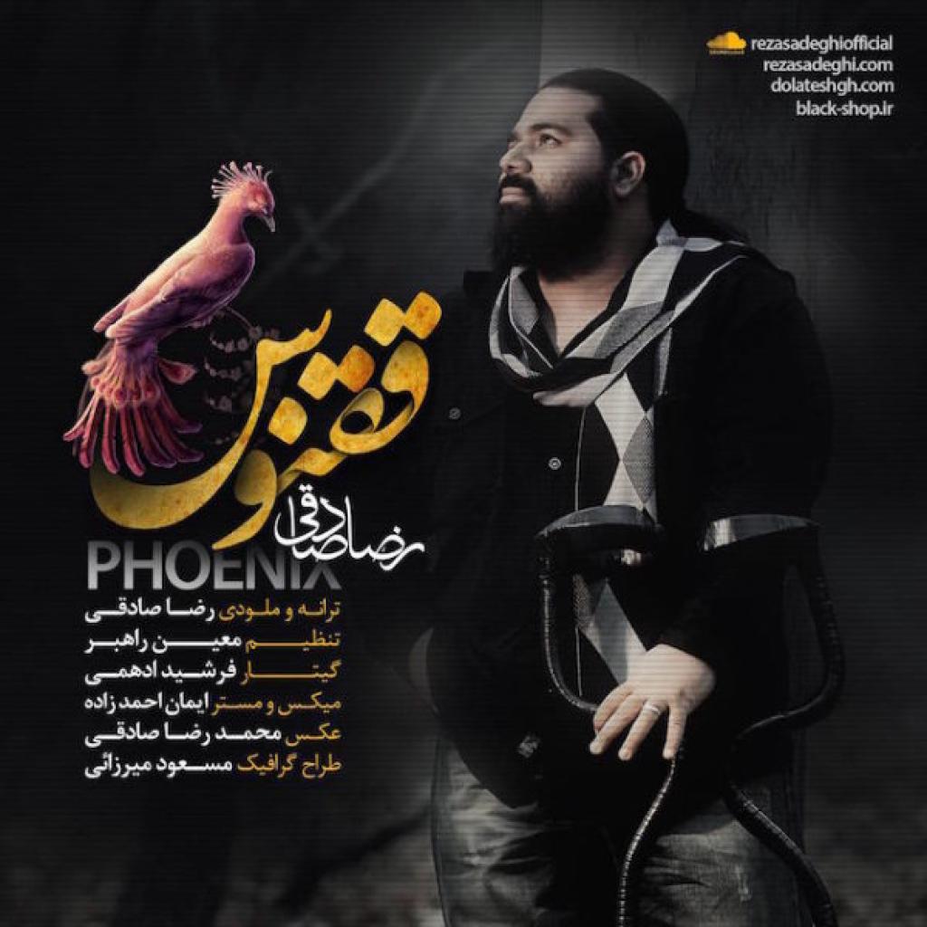 رضا صادقی - ققنوس