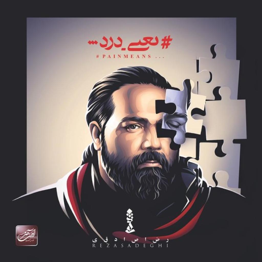 رضا صادقی - حال بارون