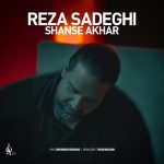 رضا صادقی شانس آخر(ورژن آنپلاگد)