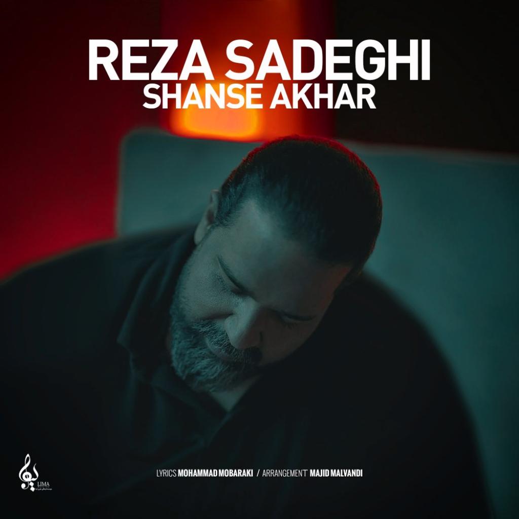 رضا صادقی - شانس آخر(ورژن آنپلاگد)