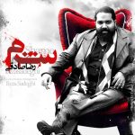 رضا صادقی شرم