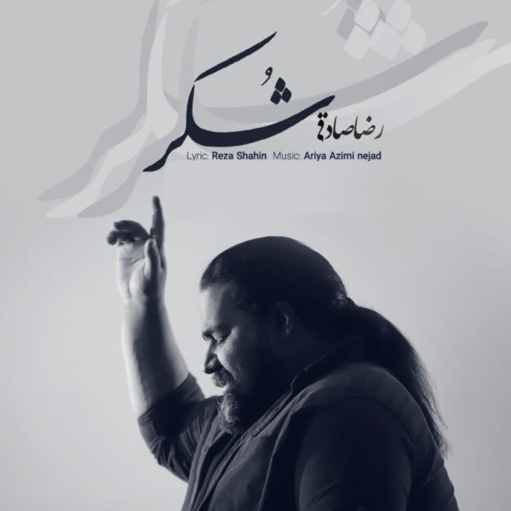 رضا صداقی - شکر