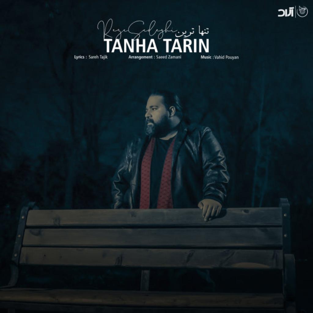رضا صادقی - تنهاترین