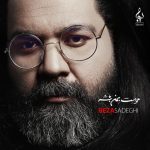 رضا صادقی یادم رفت