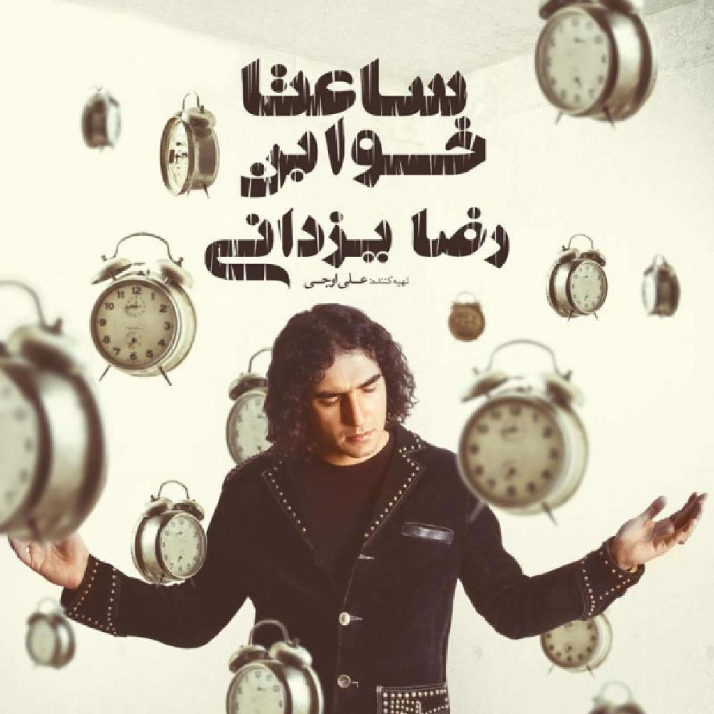 رضا یزدانی - دیوونه