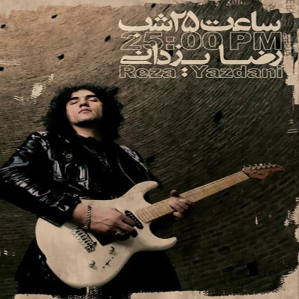 رضا یزدانی - ترسوترین مسافر