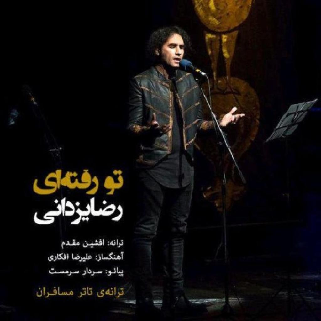 رضا یزدانی - تو رفتی