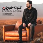 روزبه بمانی گلوله خوردن