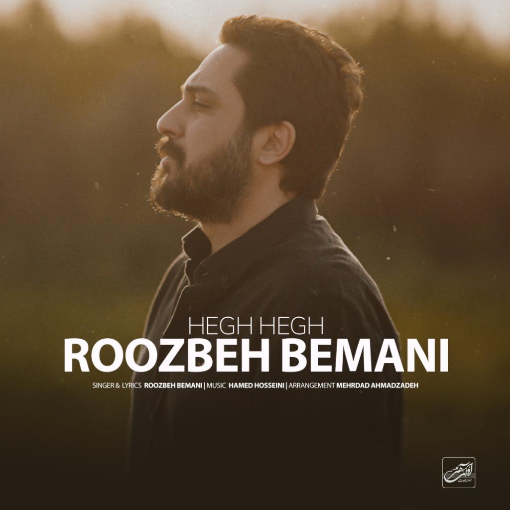 روزبه بمانی - هق هق