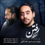 بهروز نعمت اللهی و روزبه نعمت اللهی لحظه ی رفتن