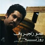 روزبه نعمت اللهی بی ستاره