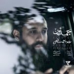 روزبه نعمت اللهی چمدون