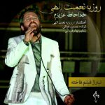 روزبه نعمت اللهی خداحافظ عزیزم