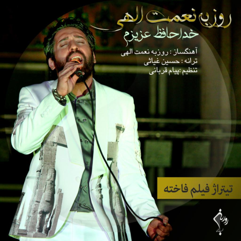 روزبه نعمت اللهی - خداحافظ عزیزم