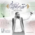 روزبه نعمت اللهی منو تو با هم برای ایران