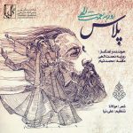 روزبه نعمت اللهی پلاس