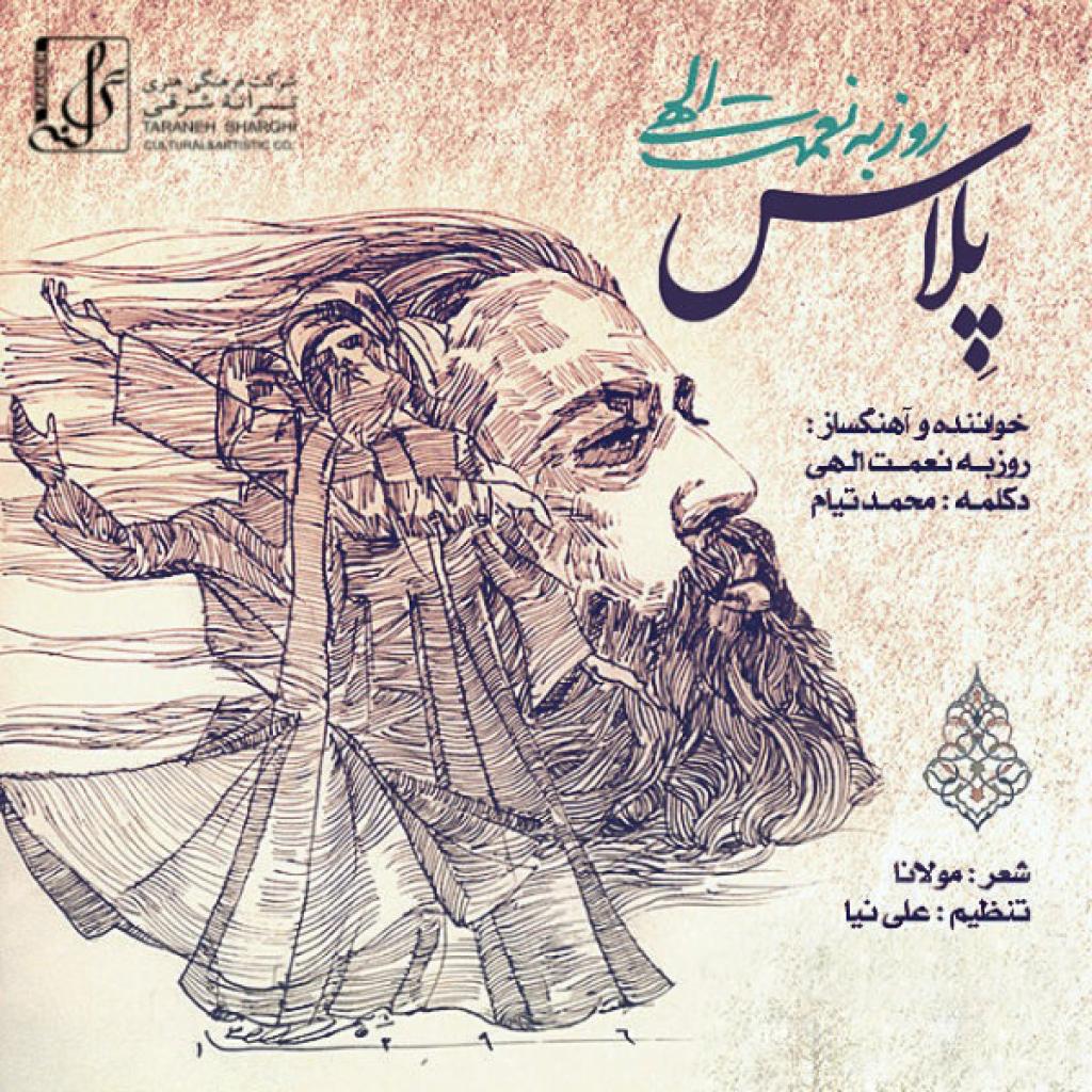 روزبه نعمت اللهی - پلاس