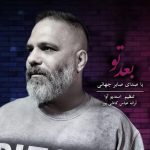 صابر جهانی بعد تو