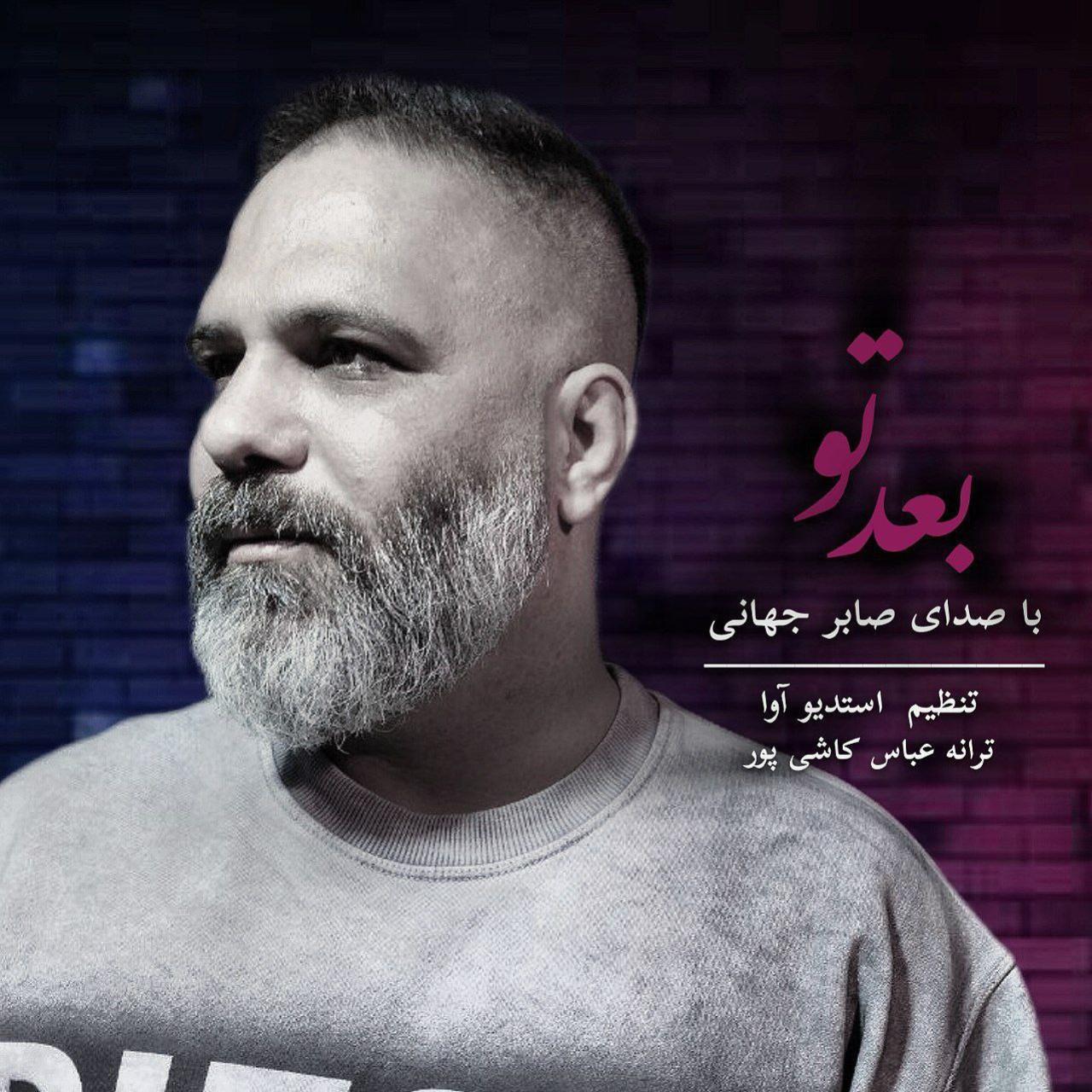 صابر جهانی - بعد تو