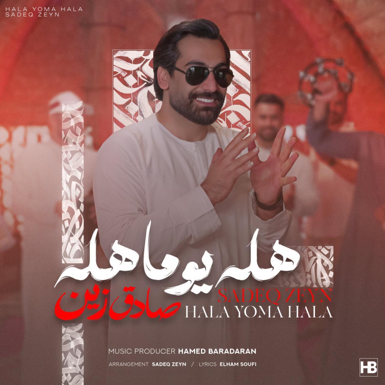 صادق زین - حالا یوما حالا