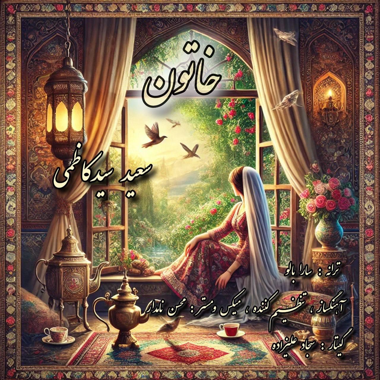 سعید سید کاظمی - خاتون
