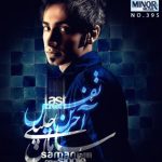 سامان جلیلی آخرین نفس