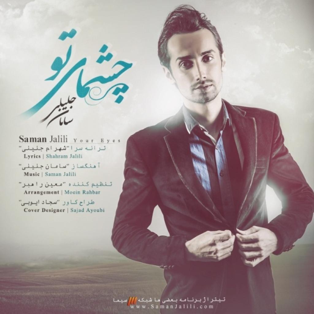 سامان جلیلی - چشمای تو