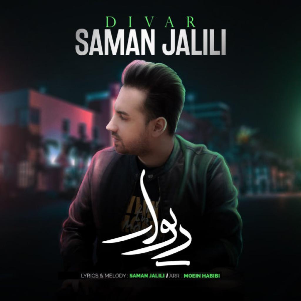 سامان جلیلی - دیوار