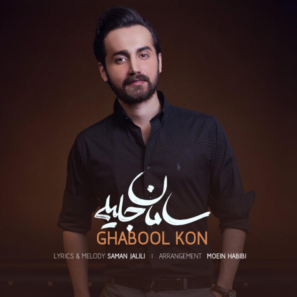 سامان جلیلی - قبول کن