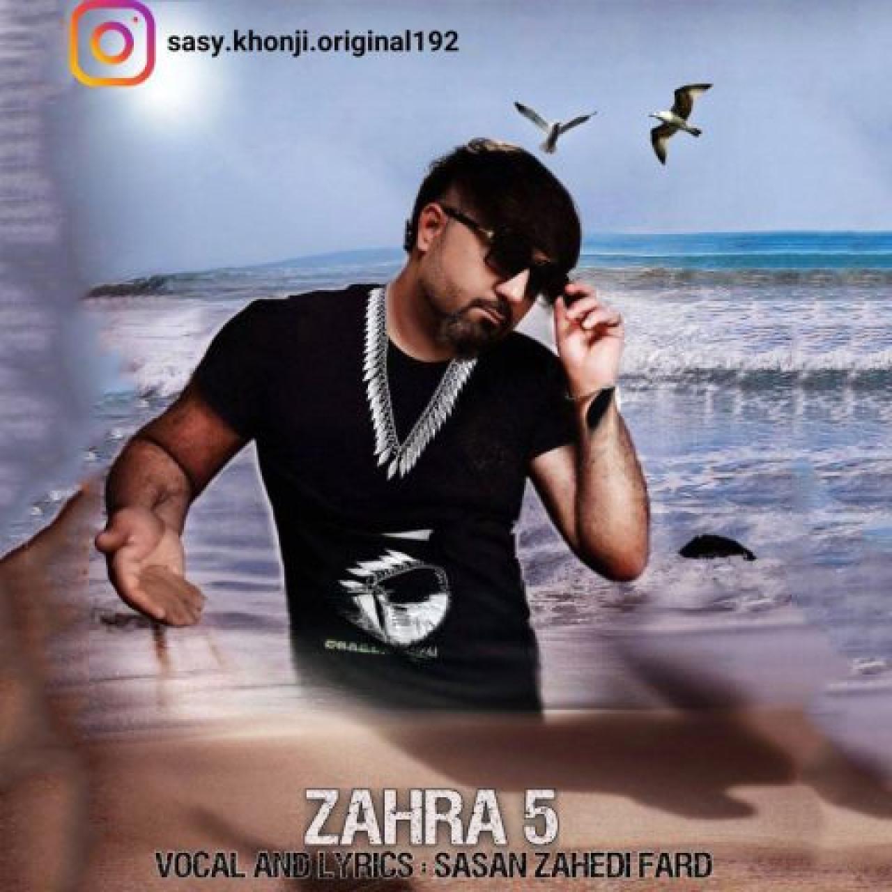 ساسان زاهدی فرد - زهرا 5