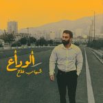 شهاب فلاح الوداع