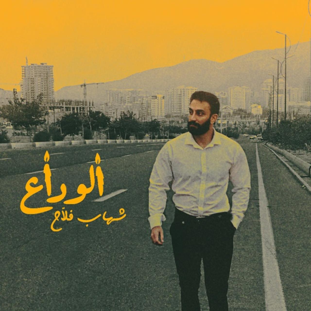 شهاب فلاح - الوداع