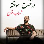شهاب فلاح درخت سوخته