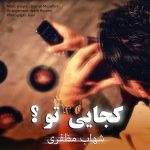 شهاب مظفری کجایی تو