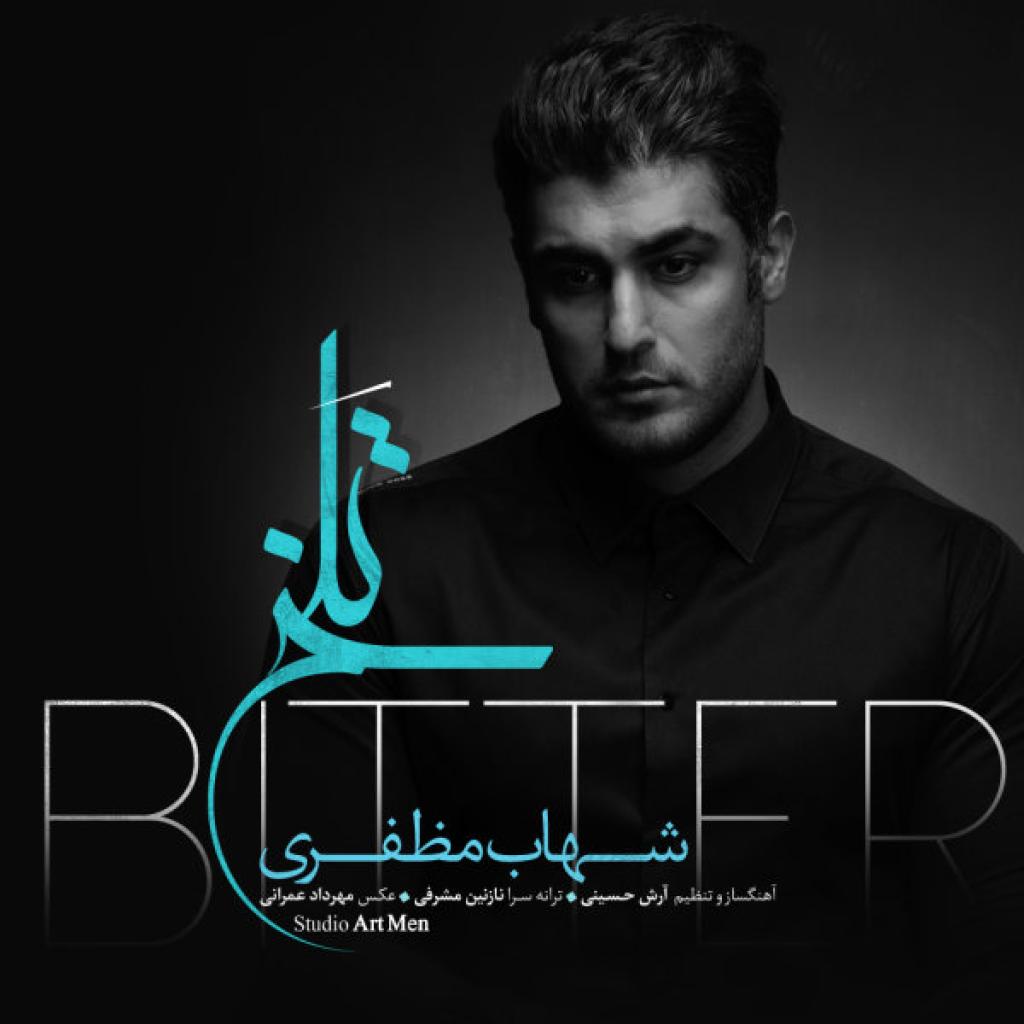شهاب مظفری - تلخ