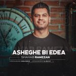 شهاب رمضان عاشق بی ادعا