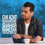 شهاب رمضان چی ازت قشنگتره