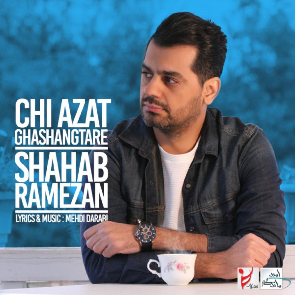شهاب رمضان - چی ازت قشنگتره
