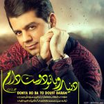 شهاب رمضان دنیا رو با تو دوس دارم