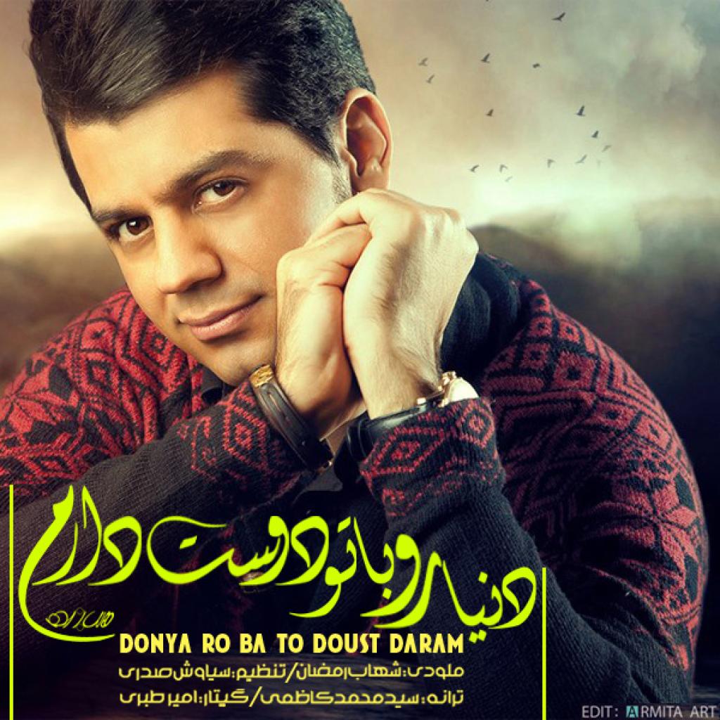 شهاب رمضان - دنیا رو با تو دوس دارم