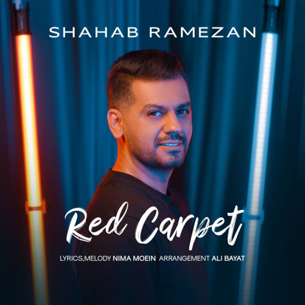 شهاب رمضان - فرش فرمز