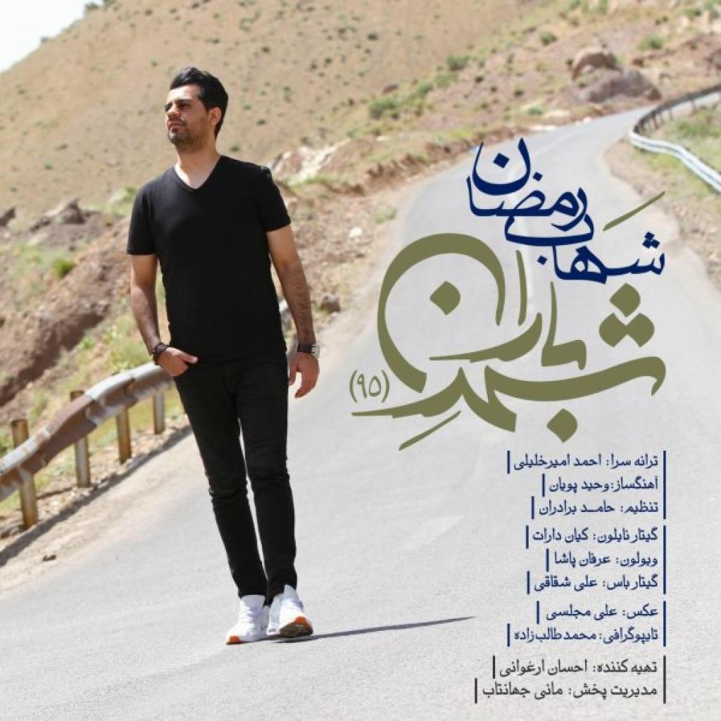 شهاب رمضان - شهر باران ۹۵
