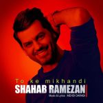 شهاب رمضان تو که میخندی