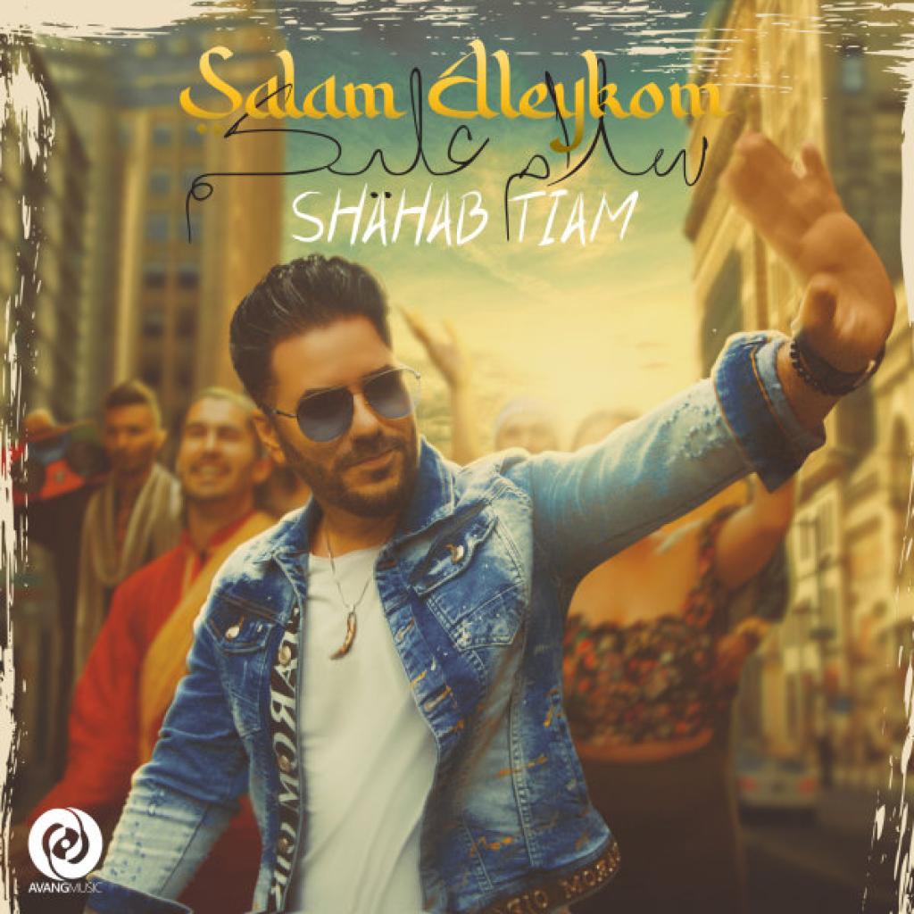 شهاب تیام - سلام علکیم