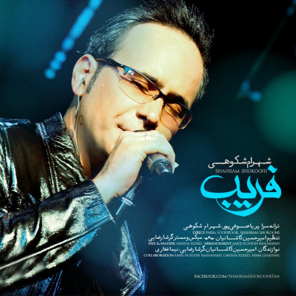 گرشا رضایی - فریب